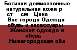 Ботинки демисезонные натуральная кожа р.40 ст.26 см › Цена ­ 1 200 - Все города Одежда, обувь и аксессуары » Женская одежда и обувь   . Нижегородская обл.